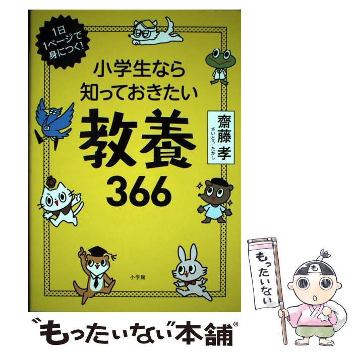 【中古】 小学生なら知っておきたい教養366 1日1ページで身につく！ / 齋藤 孝 / 小学館 [単行本]【メール便送料無料】【あす楽対応】