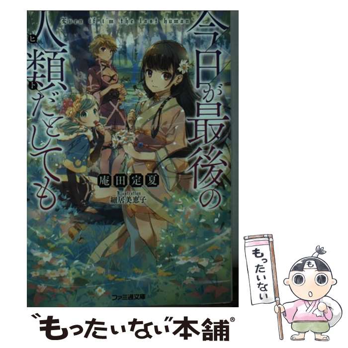【中古】 今日が最後の人類だとしても（1） / 庵田 定夏, 細居 美恵子 / KADOKAWA [文庫]【メール便送料無料】【最短翌日配達対応】