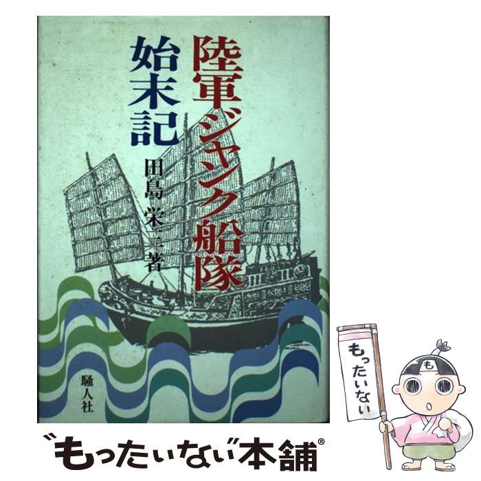 【中古】 陸軍ジャンク船隊始末記 田島栄三 / 田島 栄三 / 騒人社 [単行本]【メール便送料無料】【最短翌日配達対応】
