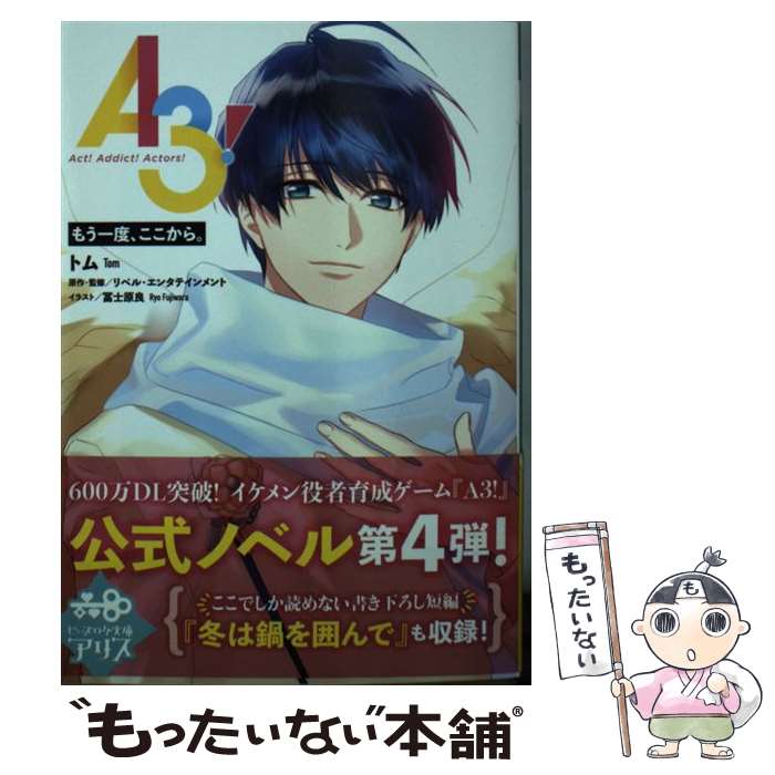 【中古】 A3！　もう一度、ここから。 / トム, リベル・エンタテインメント, 冨士原 良 / KADOKAWA [文庫]【メール便送料無料】【あす楽対応】