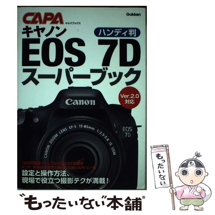 【中古】 キヤノンEOS　7Dスーパーブック Ver．2．0対応 ハンディ版 / 学研プラス / 学研プラス [単行..