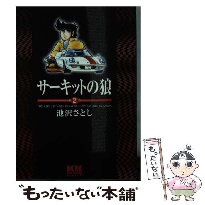 楽天市場】サーキットの狼(本・雑誌・コミック)の通販 楽天市場】サーキットの狼(本・雑誌・コミック)の通販