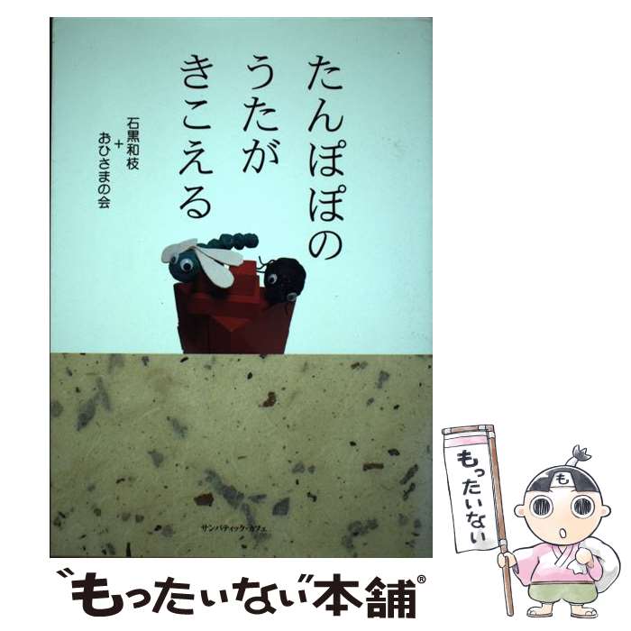 【中古】 たんぽぽのうたがきこえる / 石黒 和枝, おひさまの会 / サンパティックカフェ [単行本]【メール便送料無料】【最短翌日配達対応】