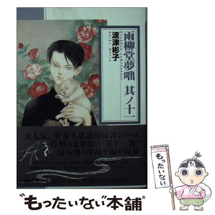 【中古】 雨柳堂夢咄 其ノ11 / 波津彬子 / 朝日新聞出版 コミック 【メール便送料無料】【あす楽対応】