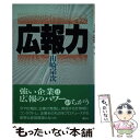 【中古】 広報力 / 山崎 宗次 / 講談社 [単行本]【メール便送料無料】【あす楽対応】