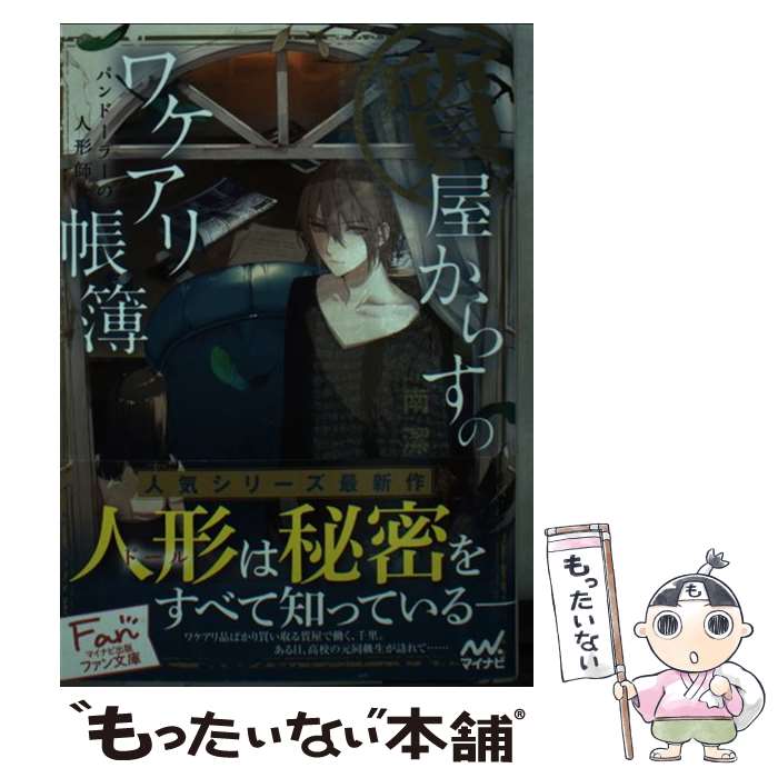 【中古】 質屋からすのワケアリ帳簿 パンドーラーの人形師 / 南 潔 冬臣 / マイナビ出版 [文庫]【メール便送料無料】【あす楽対応】