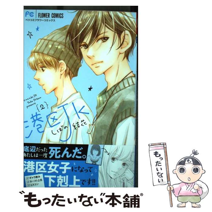【中古】 港区JK（2） / しばの 結花 / 小学館サービス [コミック]【メール便送料無料】【最短翌日配達対応】