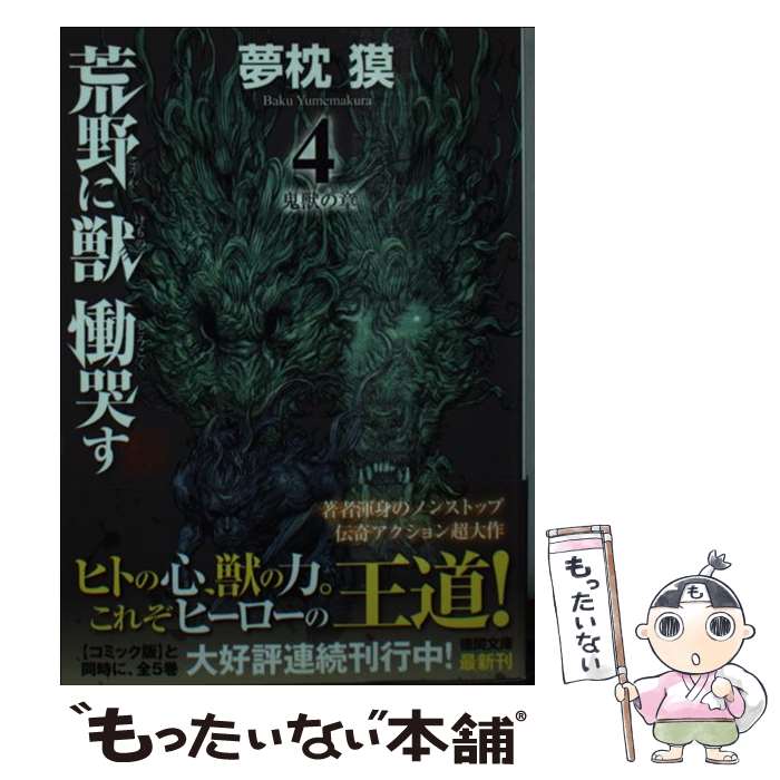 楽天市場】荒野に獣 慟哭すの通販