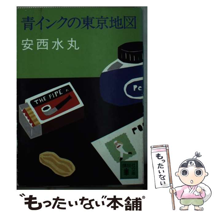【中古】 青インクの東京地図 / 安西 水丸 / 講談社 [文庫]【メール便送料無料】【最短翌日配達対応】