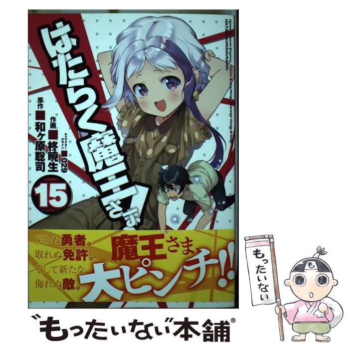 著者：柊 暁生, 029出版社：KADOKAWAサイズ：コミックISBN-10：4049126427ISBN-13：9784049126426■こちらの商品もオススメです ● 囀る鳥は羽ばたかない　2 / ヨネダ コウ / 大洋図書 [コミック] ● SLAM DUNK 25 / 井上 雄彦 / 集英社 [コミック] ● HELLSING　4 / 平野 耕太 / 少年画報社 [コミック] ● 囀る鳥は羽ばたかない / ヨネダ コウ / 大洋図書 [コミック] ● 異世界迷宮でハーレムを　（3） / KADOKAWA [コミック] ● ピアノの森（20） / 一色 まこと / 講談社 [コミック] ● 異世界迷宮でハーレムを　（4） / 氷樹 一世 / KADOKAWA [コミック] ● 銀魂ーぎんたまー 70 / 空知 英秋 / 集英社 [コミック] ● 初めて恋をした日に読む話 3 / 集英社 [コミック] ● はたらく魔王さま!（16） / 柊 暁生, 029 / KADOKAWA [コミック] ● はたらく魔王さま!（13） / 柊 暁生, 029 / KADOKAWA [コミック] ● はたらく魔王さま!（12） / 柊 暁生, 029 / KADOKAWA [コミック] ● はたらく魔王さま!（17） / 柊 暁生, 029 / KADOKAWA [コミック] ● はたらく魔王さま!（11） / 柊 暁生, 029 / KADOKAWA [コミック] ● ピアノの森（26）＜完＞ / 一色 まこと / 講談社 [コミック] ■通常24時間以内に出荷可能です。※繁忙期やセール等、ご注文数が多い日につきましては　発送まで48時間かかる場合があります。あらかじめご了承ください。 ■メール便は、1冊から送料無料です。※宅配便の場合、2,500円以上送料無料です。※最短翌日配達ご希望の方は、宅配便をご選択下さい。※「代引き」ご希望の方は宅配便をご選択下さい。※配送番号付きのゆうパケットをご希望の場合は、追跡可能メール便（送料210円）をご選択ください。■ただいま、オリジナルカレンダーをプレゼントしております。■お急ぎの方は「もったいない本舗　お急ぎ便店」をご利用ください。最短翌日配送、手数料298円から■まとめ買いの方は「もったいない本舗　おまとめ店」がお買い得です。■中古品ではございますが、良好なコンディションです。決済は、クレジットカード、代引き等、各種決済方法がご利用可能です。■万が一品質に不備が有った場合は、返金対応。■クリーニング済み。■商品画像に「帯」が付いているものがありますが、中古品のため、実際の商品には付いていない場合がございます。■商品状態の表記につきまして・非常に良い：　　使用されてはいますが、　　非常にきれいな状態です。　　書き込みや線引きはありません。・良い：　　比較的綺麗な状態の商品です。　　ページやカバーに欠品はありません。　　文章を読むのに支障はありません。・可：　　文章が問題なく読める状態の商品です。　　マーカーやペンで書込があることがあります。　　商品の痛みがある場合があります。
