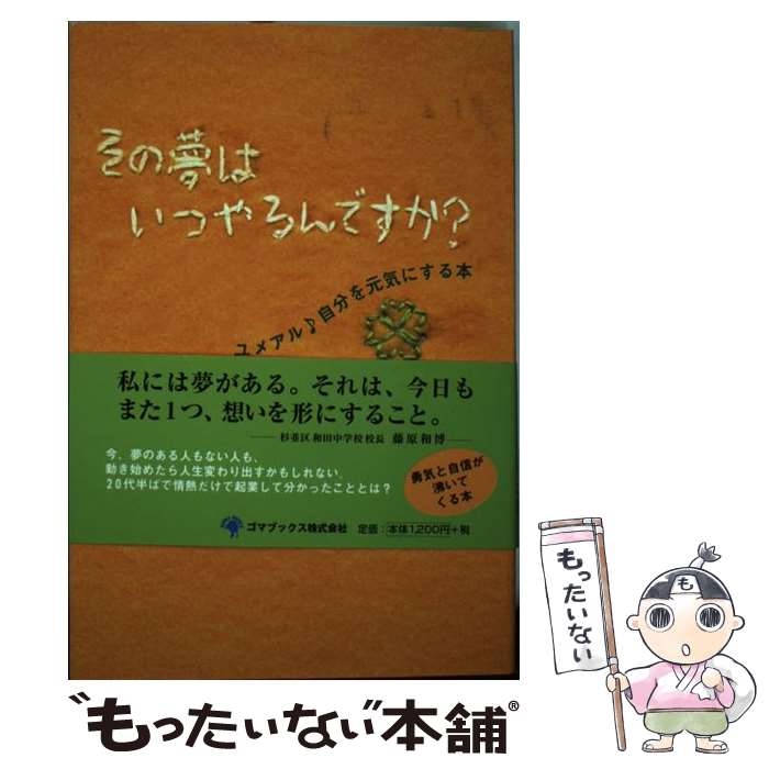 Other - 【中古】 その夢はいつやるんですか？ / 和田 清華 / ゴマブックス [単行本]【メール便送料無料】【最短翌日配達対応】