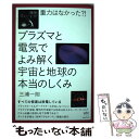 【中古】 重力はなかった？！プラズマと電気でよみ解く宇宙と地球の本当のしくみ すべての恒星は放電して ...