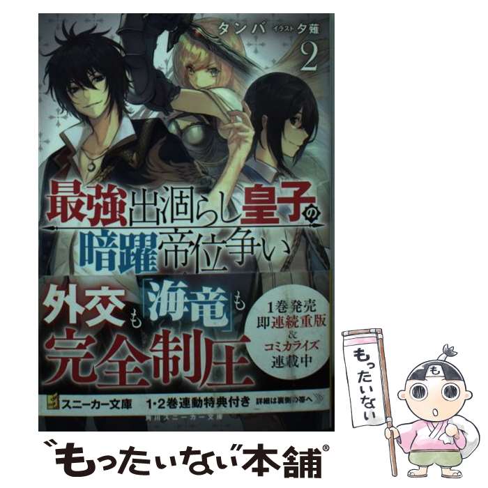 【中古】 最強出涸らし皇子の暗躍帝位争い 無能を演じるSSランク皇子は皇位継承戦を影から支配 2 / タンバ, 夕薙 / KADOKAWA [文庫]【メール便送料無料】【最短翌日配達対応】