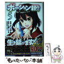  ポーション頼みで生き延びます！ 5 / 九重 ヒビキ, すきま / 講談社 