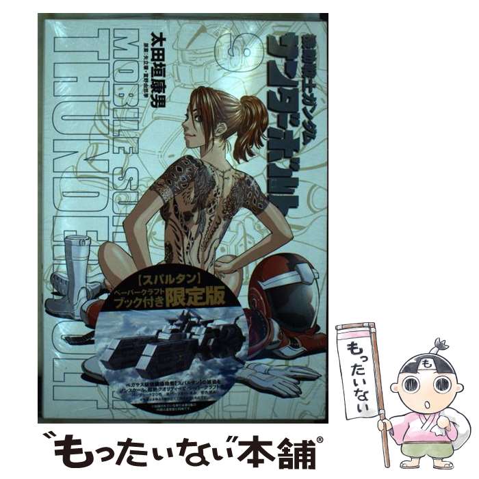【中古】 機動戦士ガンダムサンダーボルト　ペーパークラフト付き 9 限定版 / 太田垣 康男, 矢立 肇, 富野 由悠季 / 小学館サービス [単行本]【メール便送料無料】【あす楽対応】のサムネイル
