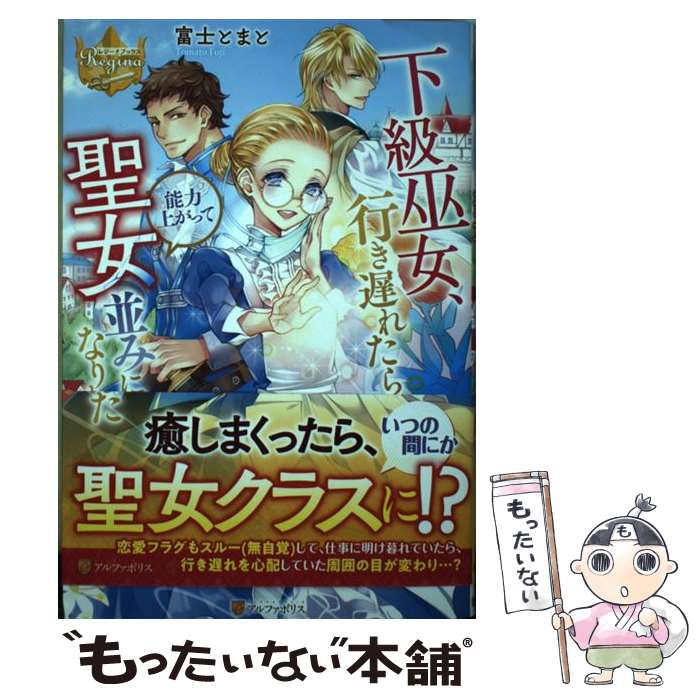 【中古】 下級巫女、行き遅れたら能力上がって聖女並みになりました / 富士 とまと / アルファポリス [単行本]【メール便送料無料】【あす楽対応】