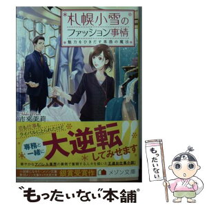 【中古】 札幌小雪のファッション事情 魅力を引き出す専務の魔法 / 市來 茉莉, ねぎし きょうこ / 一迅社 [文庫]【メール便送料無料】【あす楽対応】