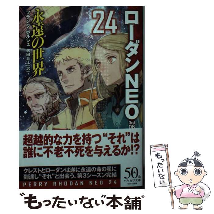 【中古】 永遠の世界 / フランク・ボルシュ, toi8, 岩郷 重力, 鵜田 良江 / 早川書房 [文庫]【メール便送料無料】【あす楽対応】