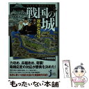  知れば知るほど面白い戦国の城攻めと守り / 小和田 哲男 / 実業之日本社 