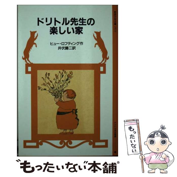 【中古】 ドリトル先生の楽しい家 / ヒュー・ロフティング, 井伏 鱒二 / 岩波書店 [新書]【メール便送料無料】【あす楽対応】