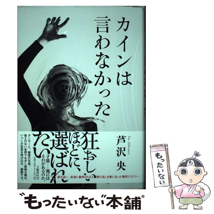 【中古】 カインは言わなかった / 芦沢 央 / 文藝春秋 [単行本]【メール便送料無料】【最短翌日配達対応】