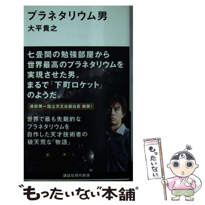 【中古】 プラネタリウム男 / 大平 貴之 / 講談社 [新書]【メール便送料無料】【最短翌日配達対応】