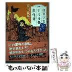 【中古】 探偵少女アリサの事件簿　今回は泣かずにやってます / 東川 篤哉 / 幻冬舎 [単行本]【メール便送料無料】【あす楽対応】