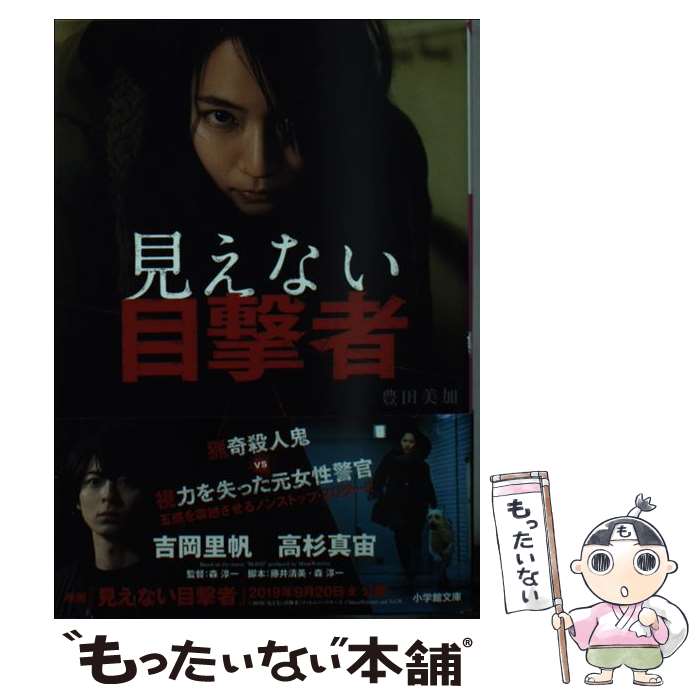 【中古】 見えない目撃者 / 豊田 美加 / 小学館 [文庫]【メール便送料無料】【最短翌日配達対応】