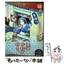 【中古】 はんなりギロリの頼子さん 7 / あさのゆきこ / 徳間書店 コミック 【メール便送料無料】【あす楽対応】