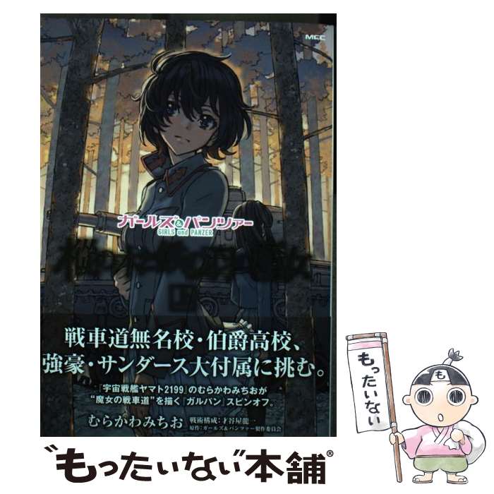 【中古】 ガールズ＆パンツァー樅の木と鉄の羽の魔女 上 / むらかわ みちお, 才谷屋 龍一 / KADOKAWA [コミック]【メール便送料無料】【あす楽対応】