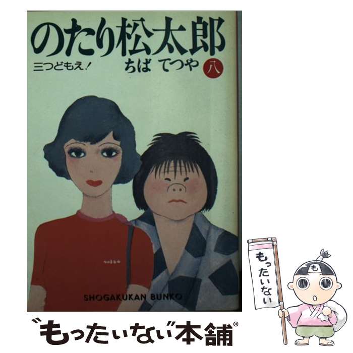 【中古】 のたり松太郎（8） / ちば てつや / 小学館 [文庫]【メール便送料無料】【最短翌日配達対応】