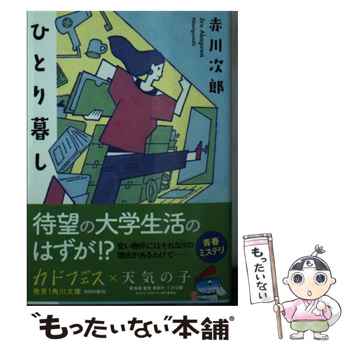 【中古】 ひとり暮し / 赤川 次郎 / KADOKAWA [文庫]【メール便送料無料】【最短翌日配達対応】