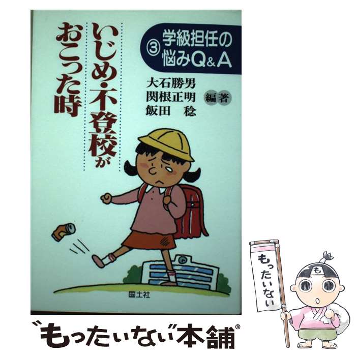 著者：大石勝男出版社：国土社サイズ：単行本ISBN-10：4337655131ISBN-13：9784337655133■こちらの商品もオススメです ● 心をつかむ話し方うまい先生へたな先生 / 関根 正明 / 学陽書房 [単行本] ● 子ども受容のすすめ / 関根 正明 / 学陽書房 [単行本] ● 叱り方うまい先生へたな先生新版 / 関根 正明 / 学陽書房 [単行本] ● 中学生をどう叱るか / 関根 正明 / 学陽書房 [単行本] ● 子どもの性格や言動にとまどった時 / 大石勝男 / 国土社 [単行本] ● 「生意気盛り」に付き合う知恵 / 関根 正明 / 学陽書房 [単行本] ● 事例にみる教師の子ども受容 / 関根 正明 / 学陽書房 [単行本] ■通常24時間以内に出荷可能です。※繁忙期やセール等、ご注文数が多い日につきましては　発送まで48時間かかる場合があります。あらかじめご了承ください。 ■メール便は、1冊から送料無料です。※宅配便の場合、2,500円以上送料無料です。※最短翌日配達ご希望の方は、宅配便をご選択下さい。※「代引き」ご希望の方は宅配便をご選択下さい。※配送番号付きのゆうパケットをご希望の場合は、追跡可能メール便（送料210円）をご選択ください。■ただいま、オリジナルカレンダーをプレゼントしております。■お急ぎの方は「もったいない本舗　お急ぎ便店」をご利用ください。最短翌日配送、手数料298円から■まとめ買いの方は「もったいない本舗　おまとめ店」がお買い得です。■中古品ではございますが、良好なコンディションです。決済は、クレジットカード、代引き等、各種決済方法がご利用可能です。■万が一品質に不備が有った場合は、返金対応。■クリーニング済み。■商品画像に「帯」が付いているものがありますが、中古品のため、実際の商品には付いていない場合がございます。■商品状態の表記につきまして・非常に良い：　　使用されてはいますが、　　非常にきれいな状態です。　　書き込みや線引きはありません。・良い：　　比較的綺麗な状態の商品です。　　ページやカバーに欠品はありません。　　文章を読むのに支障はありません。・可：　　文章が問題なく読める状態の商品です。　　マーカーやペンで書込があることがあります。　　商品の痛みがある場合があります。