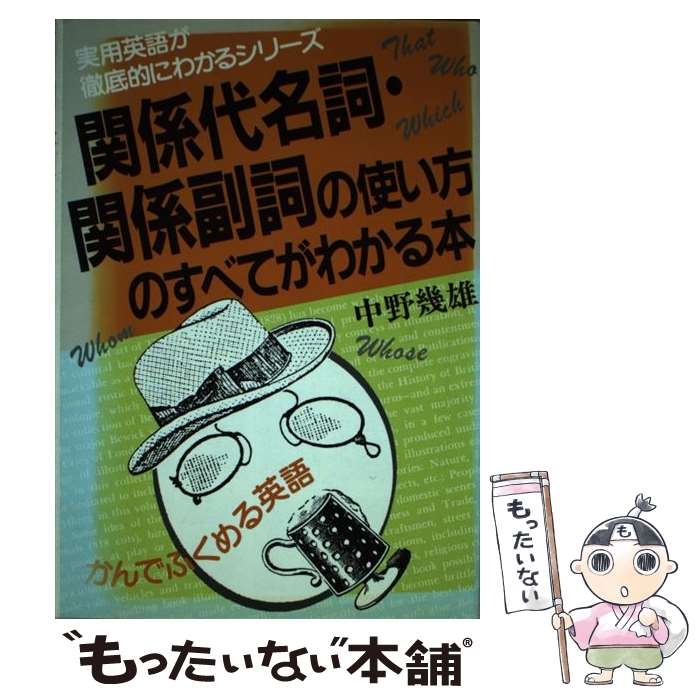 【中古】 関係代名詞・関係副詞の使い方のすべてがわかる本 / 中野幾雄 / 明日香出版社 [単行本]【メール便送料無料】【最短翌日配達対応】