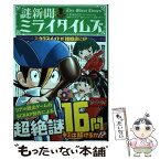 【中古】 謎新聞ミライタイムズ 3 / フルカワ マモる, 「シャキーン!」制作スタッフ, 佐東 みどり, SCRAP / ポプラ社 [単行本]【メール便送料無料】【あす楽対応】