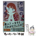 【中古】 不倫のオーラ / 林 真理子 / 文藝春秋 文庫 【メール便送料無料】【あす楽対応】