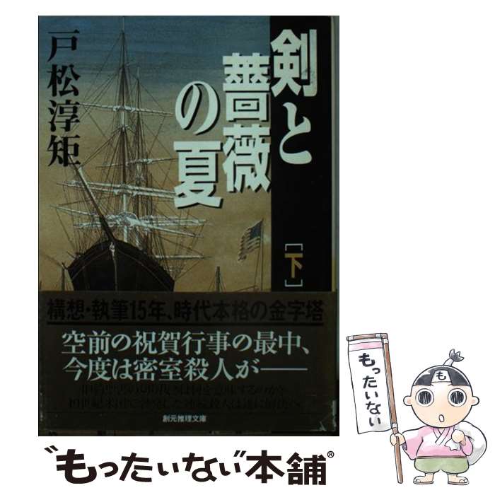 楽天もったいない本舗　楽天市場店【中古】 剣と薔薇の夏 下 / 戸松 淳矩 / 東京創元社 [文庫]【メール便送料無料】【あす楽対応】