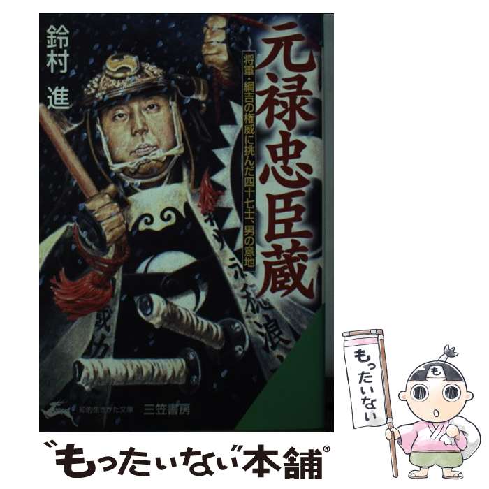 【中古】 元禄忠臣蔵 / 鈴村 進 / 三笠書房 [文庫]【メール便送料無料】【最短翌日配達対応】