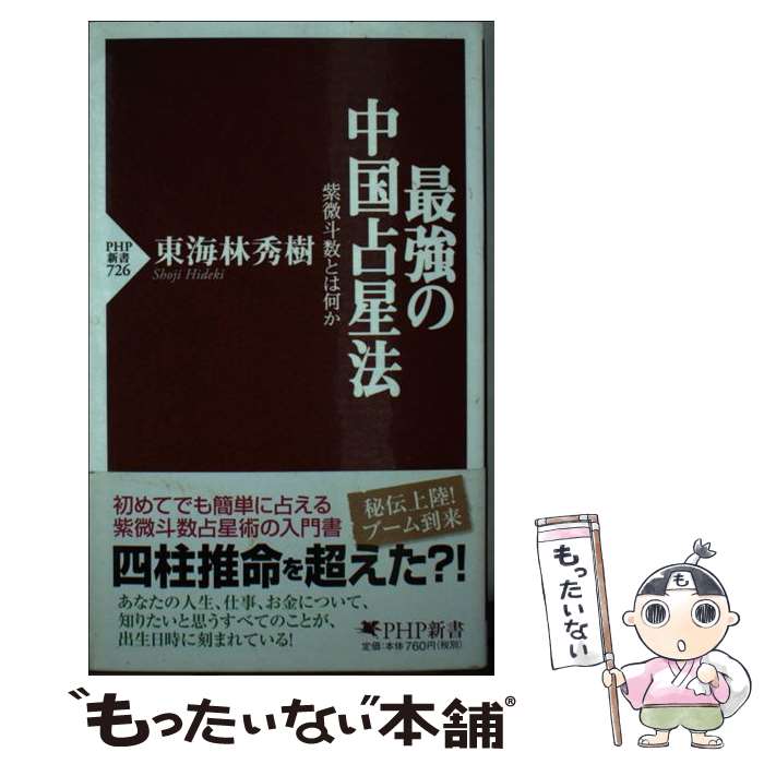 【中古】 最強の中国占星法 紫微斗数とは何か / 東海林 秀樹 / PHP研究所 [新書]【メール便送料無料】【最短翌日配達対応】