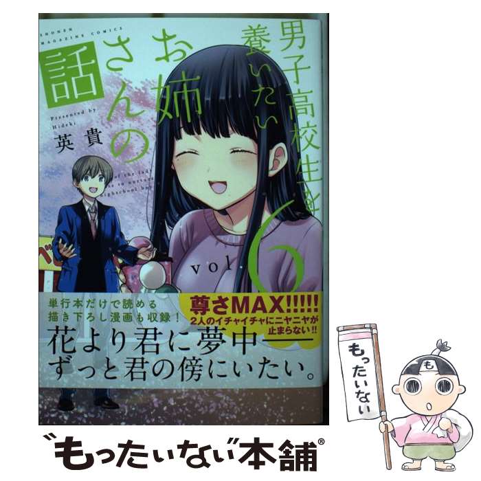【中古】 男子高校生を養いたいお姉さんの話（6） / 英貴 / 講談社 コミック 【メール便送料無料】【最短翌日配達対応】