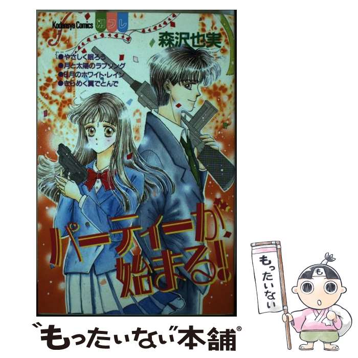 【中古】 パーティが始まる！ / 森沢　也実 / 講談社 [新書]【メール便送料無料】【最短翌日配達対応】