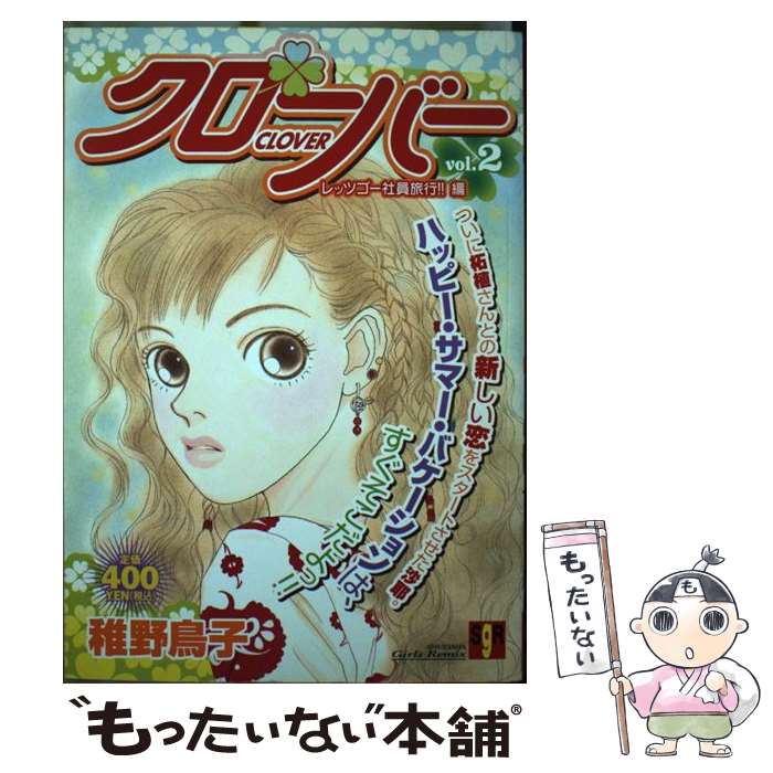 【中古】 クローバー（vol．2） / 稚野 鳥子 / 集英社 [ムック]【メール便送料無料】【最短翌日配達対応】