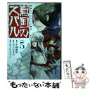 【中古】 将国のアルタイル嵬伝／嶌国のスバル 5 / カトウ チカ, カトウ コトノ / 講談社 コミック 【メール便送料無料】【あす楽対応】