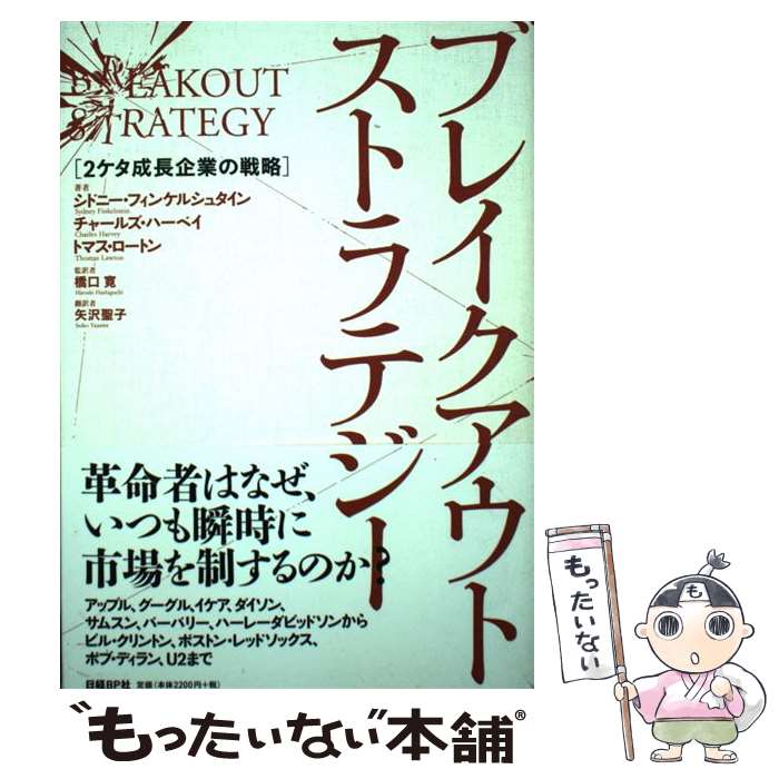 【中古】 ブレイクアウト・ストラテジー 2ケタ成長企業の戦略 / シドニー・フィンケルシュタイン, 橋口 寛, 矢沢 聖子 / 日経BP [単行本]【メール便送料無料】【あす楽対応】