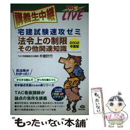 【中古】 法令上の制限／その他関連知識 宅建試験速攻ゼミ 2002年度版 / 木曽 計行 / TAC出版 [単行本]【メール便送料無料】【あす楽対応】