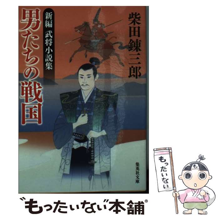 【中古】 男たちの戦国 新編武将小説集 / 柴田 錬三郎 /