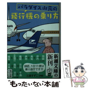 【中古】 パラダイス山元の飛行機の乗り方 / パラダイス山元 / 新潮社 [文庫]【メール便送料無料】【あす楽対応】