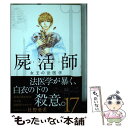  屍活師女王の法医学 17 / 杜野 亜希 / 講談社 