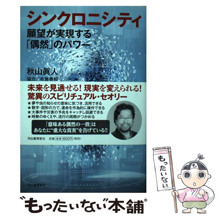 【中古】 シンクロニシティ　願望が実現する「偶然」のパワー / 秋山眞人 / 河出書房新社 [単行本]【メール便送料無料】【最短翌日配達対応】