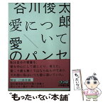 【中古】 愛について／愛のパンセ / 谷川 俊太郎 / 小学館 [文庫]【メール便送料無料】【あす楽対応】